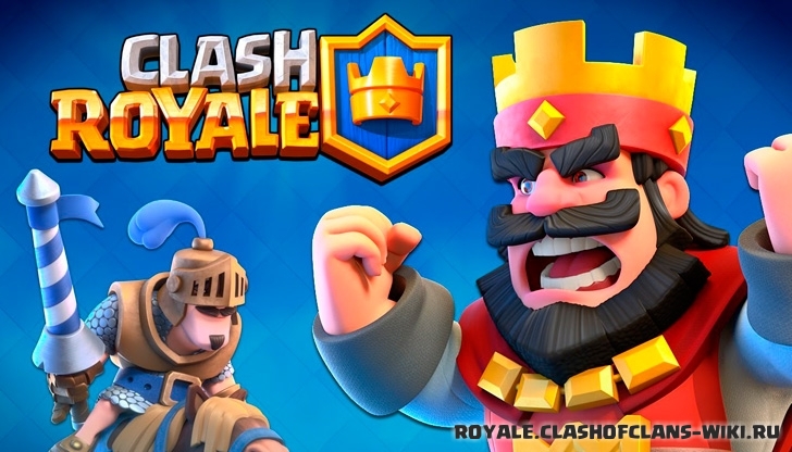Скачать Clash Royale на Android, iOS и на Компьютер